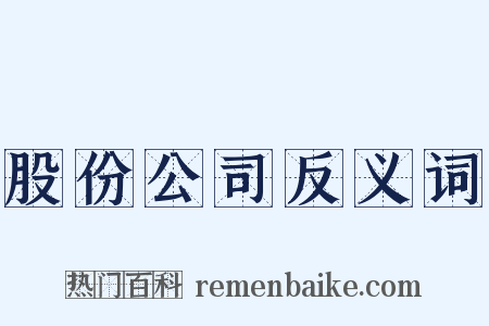 股份公司反义词是什么意思的图片